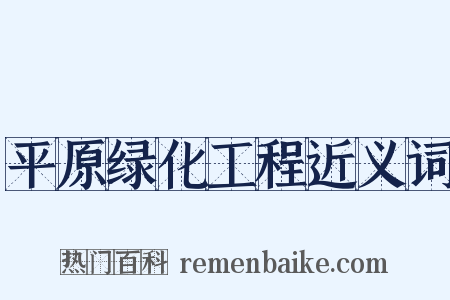 平原绿化工程近义词是什么意思的图片